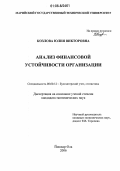 Козлова, Юлия Викторовна. Анализ финансовой устойчивости организации: дис. кандидат экономических наук: 08.00.12 - Бухгалтерский учет, статистика. Йошкар-Ола. 2006. 176 с.