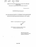 Земляков, Юрий Дмитриевич. Анализ финансовой устойчивости предприятий для прогнозирования кризисных ситуаций: дис. доктор экономических наук: 08.00.12 - Бухгалтерский учет, статистика. Орел. 2004. 330 с.
