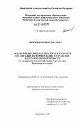 Шевченко, Юлия Сергеевна. Анализ финансовых результатов деятельности организаций, их формирование и отражение в бухгалтерской отчетности: по материалам сельскохозяйственных организаций Краснодарского края: дис. кандидат экономических наук: 08.00.12 - Бухгалтерский учет, статистика. Краснодар. 2007. 216 с.