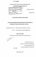 Павский, Валерий Алексеевич. Анализ функционирования вычислительных и сложных технологических систем: дис. доктор технических наук: 05.13.15 - Вычислительные машины и системы. Новосибирск. 2007. 316 с.