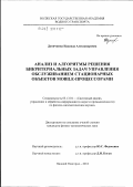 Дуничкина, Надежда Александровна. Анализ и алгоритмы решения бикритериальных задач управления обслуживанием стационарных объектов mobile-процессорами: дис. кандидат физико-математических наук: 05.13.01 - Системный анализ, управление и обработка информации (по отраслям). Нижний Новгород. 2012. 163 с.