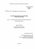 Антоненко, Светлана Валентиновна. Анализ и динамическая коррекция качества питания: дис. кандидат биологических наук: 05.13.01 - Системный анализ, управление и обработка информации (по отраслям). Тула. 2008. 171 с.