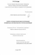 Припутников, Алексей Петрович. Анализ и функциональное диагностирование конвейерных систем обработки отчётной информации: дис. кандидат технических наук: 05.13.01 - Системный анализ, управление и обработка информации (по отраслям). Самара. 2006. 138 с.