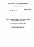 Щепетилов, Алексей Валерьевич. Анализ и механика на двухточечно-однородных римановых пространствах: дис. доктор физико-математических наук: 01.01.03 - Математическая физика. Москва. 2009. 268 с.