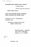 Исаенко, Владимир Романович. Анализ и метод определения проектных характеристик носовых опускающихся рулей толкаемых составов: дис. кандидат технических наук: 05.08.03 - Проектирование и конструкция судов. Новосибирск. 1984. 206 с.