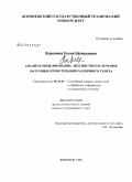 Воронина, Елена Валерьевна. Анализ и моделирование диагностики и лечения маточных кровотечений различного генеза: дис. кандидат медицинских наук: 05.13.01 - Системный анализ, управление и обработка информации (по отраслям). Воронеж. 2008. 129 с.