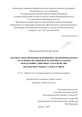Матюшевский Николай Викторович. Анализ и моделирование напряженно-деформированного состояния образцов при экспериментальном определении сдвиговых характеристик высокомодульных углепластиков: дис. кандидат наук: 00.00.00 - Другие cпециальности. ФГБОУ ВО «Казанский национальный исследовательский технический университет им. А.Н. Туполева - КАИ». 2025. 166 с.