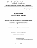 Доброчаев, Александр Евгеньевич. Анализ и моделирование пролиферации клеток в меристеме корня: дис. кандидат биологических наук: 03.00.12 - Физиология и биохимия растений. Москва. 2003. 154 с.