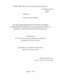 Сапаров, Алексей Юрьевич. Анализ и моделирование структуры растровых изображений рукописных математических формул с целью их автоматического распознавания: дис. кандидат наук: 05.13.01 - Системный анализ, управление и обработка информации (по отраслям). Ижевск. 2014. 168 с.