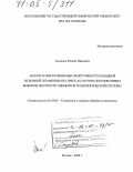 Антонюк, Феликс Иванович. Анализ и обеспечение высокой точности холодной объемной штамповки на прессах научно обоснованным выбором жесткости элементов технологической системы: дис. доктор технических наук: 05.03.05 - Технологии и машины обработки давлением. Москва. 2004. 356 с.