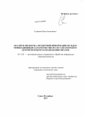 Егориков, Павел Николаевич. Анализ и обработка экспертной информации по идентификационным характеристикам состава нефтепродуктов методом распознавания образов: дис. кандидат технических наук: 05.13.01 - Системный анализ, управление и обработка информации (по отраслям). Санкт-Петербург. 2013. 143 с.