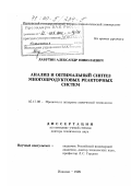 Лабутин, Александр Николаевич. Анализ и оптимальный синтез многопродуктовых реакторных систем: дис. доктор технических наук: 05.17.08 - Процессы и аппараты химической технологии. Иваново. 1999. 402 с.