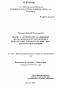 Лаконцев, Дмитрий Владимирович. Анализ и оптимизация адаптивного централизованного управления в беспроводных широкополосных сетях передачи информации: дис. кандидат технических наук: 05.13.13 - Телекоммуникационные системы и компьютерные сети. Москва. 2007. 116 с.