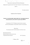 Герасимчук, Олег Георгиевич. Анализ и оптимизация характеристик топливных циклов повышенной длительности реакторов ВВЭР: дис. кандидат технических наук: 05.14.03 - Ядерные энергетические установки, включая проектирование, эксплуатацию и вывод из эксплуатации. Обнинск. 2003. 151 с.