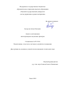Белоусов Антон Олегович. Анализ и оптимизация многопроводных модальных фильтров: дис. кандидат наук: 05.12.04 - Радиотехника, в том числе системы и устройства телевидения. ФГБОУ ВО «Томский государственный университет систем управления и радиоэлектроники». 2018. 236 с.