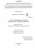Виноградова, Ольга Александровна. Анализ и оптимизация параметров осветительного устройства микроскопа: дис. кандидат технических наук: 05.11.07 - Оптические и оптико-электронные приборы и комплексы. Санкт-Петербург. 2006. 120 с.