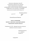 Потапов, Валентин Иванович. Анализ и оптимизация программ управления и траекторий движения сверхзвукового самолета-носителя: дис. кандидат технических наук: 05.07.09 - Динамика, баллистика, дистанционное управление движением летательных аппаратов. Самара. 2010. 114 с.