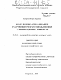 Каторгин, Игорь Юрьевич. Анализ и оценка агроландшафтов Ставропольского края с использованием геоинформационных технологий: дис. кандидат географических наук: 25.00.26 - Землеустройство, кадастр и мониторинг земель. Ставрополь. 2004. 167 с.