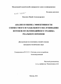 Васькин, Юрий Александрович. Анализ и оценка эффективности совместного и раздельного обслуживания потоков мультимедийного трафика реального времени: дис. кандидат технических наук: 05.12.13 - Системы, сети и устройства телекоммуникаций. Москва. 2011. 156 с.
