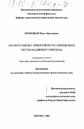 Хроменков, Павел Николаевич. Анализ и оценка эффективности современных систем машинного перевода: дис. кандидат филологических наук: 10.02.21 - Прикладная и математическая лингвистика. Москва. 2000. 265 с.