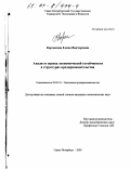 Корчагина, Елена Викторовна. Анализ и оценка экономической устойчивости в структурах предпринимательства: дис. кандидат экономических наук: 08.00.30 - Экономика предпринимательства. Санкт-Петербург. 2000. 200 с.