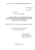 Блинова, Елена Александровна. Анализ и оценка государственных программ: методология и практика применения в российском государственном управлении: дис. кандидат политических наук: 23.00.02 - Политические институты, этнополитическая конфликтология, национальные и политические процессы и технологии. Санкт-Петербург. 2012. 209 с.