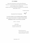 Павловская, Ольга Геннадьевна. Анализ и оценка по геодезическим данным динамики оползней в условиях проведения взрывных работ и разгрузки склонов: дис. кандидат технических наук: 25.00.32 - Геодезия. Новосибирск. 2012. 146 с.