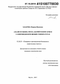 Захарова, Марина Ивановна. Анализ и оценка риска аварий резервуаров и газопроводов при низких температурах: дис. кандидат наук: 05.26.03 - Пожарная и промышленная безопасность (по отраслям). Якутск. 2015. 140 с.
