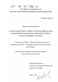 Петренко, Алексей Сергеевич. Анализ и оценка риска ущерба от последствий опасных геологических процессов на территории крупного города: На примере г. Москвы: дис. кандидат геолого-минералогических наук: 25.00.01 - Общая и региональная геология. Москва. 2001. 171 с.