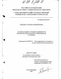 Леонова, Татьяна Михайловна. Анализ и оценка уровня надежности коммерческих банков в современных условиях: дис. кандидат экономических наук: 08.00.12 - Бухгалтерский учет, статистика. Санкт-Петербург. 1997. 228 с.