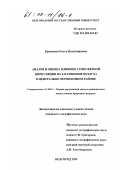 Крымская, Ольга Владимировна. Анализ и оценка влияния атмосферной циркуляции на загрязнение воздуха в Центрально-Черноземном районе: дис. кандидат географических наук: 11.00.11 - Охрана окружающей среды и рациональное использование природных ресурсов. Белгород. 1999. 127 с.