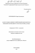 Перевощикова, Мария Владимировна. Анализ и оценка влияния хозяйственной деятельности на изменение максимального стока рек бассейна р. Сосьва: дис. кандидат географических наук: 25.00.36 - Геоэкология. Санкт-Петербург. 2003. 176 с.