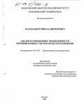 Жаров, Дмитрий Владимирович. Анализ и повышение эффективности промышленных систем воздухоснабжения: дис. кандидат технических наук: 05.14.04 - Промышленная теплоэнергетика. Москва. 2003. 153 с.