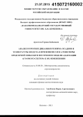 Архестов, Герман Хабасович. Анализ и прогноз динамики режима осадков и температуры воздуха в приземном слое атмосферы предгорной зоны КБР и построение модели адаптации аграрного сектора к их изменениям: дис. кандидат наук: 25.00.30 - Метеорология, климатология, агрометеорология. Нальчик. 2015. 134 с.