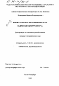 Волкодаева, Марина Владимировна. Анализ и прогноз загрязнения воздуха выбросами автотранспорта: дис. кандидат географических наук: 11.00.09 - Метеорология, климатология, агрометеорология. Санкт-Петербург. 1998. 157 с.