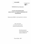 Чернобаева, Ольга Викторовна. Анализ и прогнозирование финансового состояния птицеводческих предприятий: дис. кандидат экономических наук: 08.00.12 - Бухгалтерский учет, статистика. Ростов-на-Дону. 2006. 191 с.