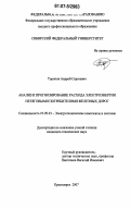Торопов, Андрей Сергеевич. Анализ и прогнозирование расхода электроэнергии нетяговыми потребителями железных дорог: дис. кандидат технических наук: 05.09.03 - Электротехнические комплексы и системы. Красноярск. 2007. 178 с.