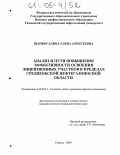 Шарифуллина, Елена Алексеевна. Анализ и пути повышения эффективности освоения лицензионных участков в пределах Среднеобской нефтегазоносной области: дис. кандидат геолого-минералогических наук: 25.00.12 - Геология, поиски и разведка горючих ископаемых. Тюмень. 2004. 227 с.