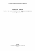 Курбанкулиев, Аширкулы. Анализ и пути снижения себестоимости продукции скотоводства в колхозах Туркменской ССР: дис. кандидат экономических наук: 08.00.12 - Бухгалтерский учет, статистика. Ашхабад. 1983. 223 с.