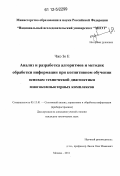 Чжо Зо Е. Анализ и разработка алгоритмов и методик обработки информации при когнитивном обучении основам технической диагностики многокомпьютерных комплексов: дис. кандидат технических наук: 05.13.01 - Системный анализ, управление и обработка информации (по отраслям). Москва. 2011. 178 с.