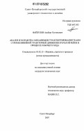 Файзулов, Альберт Рустемович. Анализ и разработка механизмов транспортирования ткани с прямолинейной траекторией движения зубчатой рейки в процессе рабочего хода: дис. кандидат технических наук: 05.02.13 - Машины, агрегаты и процессы (по отраслям). Санкт-Петербург. 2007. 221 с.