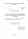 Емарлукова, Яна Вадимовна. Анализ и разработка системы цифровой обработки сигналов с нейросетевой параллельно-конвейерной организацией: дис. кандидат технических наук: 05.13.01 - Системный анализ, управление и обработка информации (по отраслям). Ставрополь. 2011. 178 с.