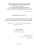 Минашина, Инна Константиновна. Анализ и разработка современных интеллектуальных методов моделирования в системах принятия решений: дис. кандидат наук: 05.13.01 - Системный анализ, управление и обработка информации (по отраслям). Москва. 2018. 264 с.