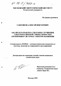 Гапеенков, Алексей Викторович. Анализ и разработка способов улучшения электромагнитной совместимости в автономных системах электроснабжения: дис. кандидат технических наук: 05.09.03 - Электротехнические комплексы и системы. Москва. 1999. 155 с.