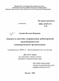 Зудина, Наталья Юрьевна. Анализ и регулирование дебиторской задолженности в коммерческой организации: дис. кандидат экономических наук: 08.00.12 - Бухгалтерский учет, статистика. Москва. 2009. 182 с.