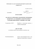 Тю Ван Лыонг. Анализ и регулирование разработки месторождения "Белый тигр" со сложными геологическими и термодинамическими условиями залегания: дис. кандидат технических наук: 25.00.17 - Разработка и эксплуатация нефтяных и газовых месторождений. Уфа. 2010. 141 с.