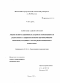 Харитонов, Андрей Сергеевич. Анализ и синтез адаптивных устройств помехозащиты в радиолиниях с широкополосными шумоподобными сигналами, входящих в состав радиолокационных комплексов: дис. кандидат технических наук: 05.12.14 - Радиолокация и радионавигация. Москва. 2011. 110 с.