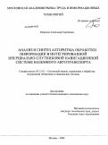 Морозов, Александр Сергеевич. Анализ и синтез алгоритма обработки информации в интегрированной инерциально-спутниковой навигационной системе наземного автотранспорта: дис. кандидат технических наук: 05.13.01 - Системный анализ, управление и обработка информации (по отраслям). Москва. 2009. 155 с.