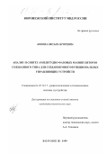 Бокова, Оксана Игоревна. Анализ и синтез амплитудно-фазовых манипуляторов смешанного типа для создания многофункциональных управляющих устройств: дис. кандидат технических наук: 05.12.17 - Радиотехнические и телевизионные системы и устройства. Воронеж. 1999. 139 с.