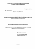 Муратов, Артур Климович. Анализ и синтез иерархических моделей бизнес-процессов в корпоративной информационной системе для поддержки управления: дис. кандидат технических наук: 05.13.01 - Системный анализ, управление и обработка информации (по отраслям). Уфа. 2009. 181 с.